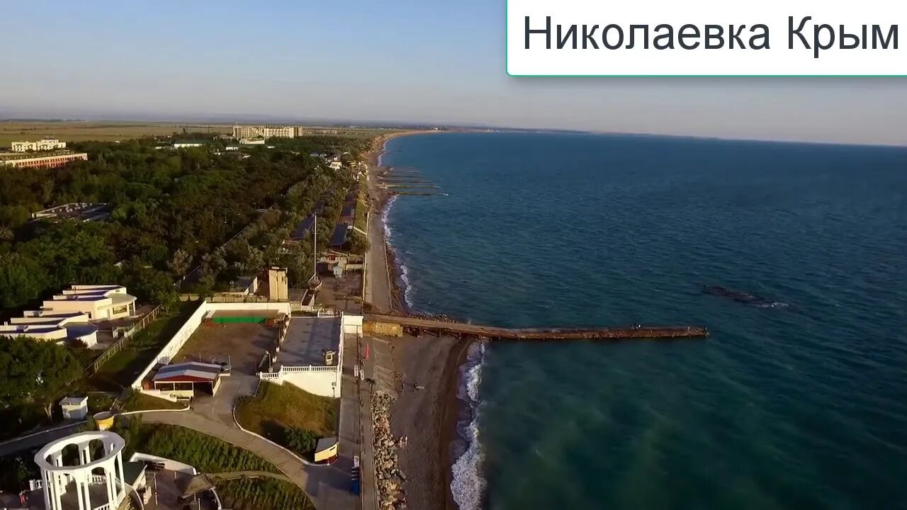 Пгт николаевка крым. Николаевка крым набережная. Посёлок николаевка в крыму. Николаевка видео. Николаевка видео.