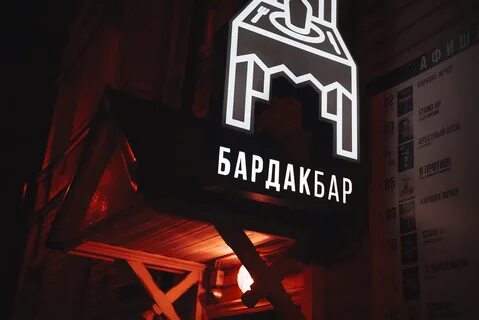 Бардак бар
