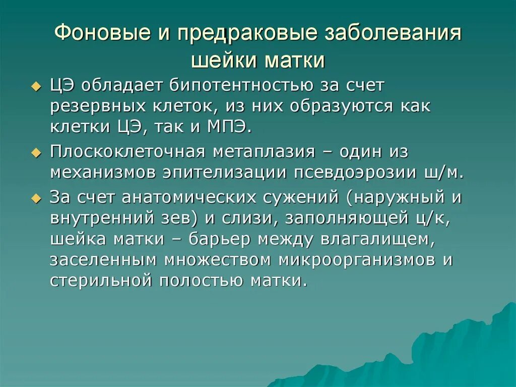 Фоновые и предраковые заболевания матки. Фоновые и предраковые заболевания. Предраковые заболевания шейки матки. Фоновые и предраковые заболевания шейки матки.