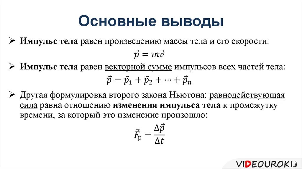 Импульсная формулировка 2 закона Ньютона. Формулировка 2 закона Ньютона в импульсной форме. Формулировка 2 закона Ньютона через Импульс. Формула второго закона Ньютона через Импульс. Закон импульса от времени