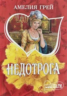 Недотрога для мерзавца