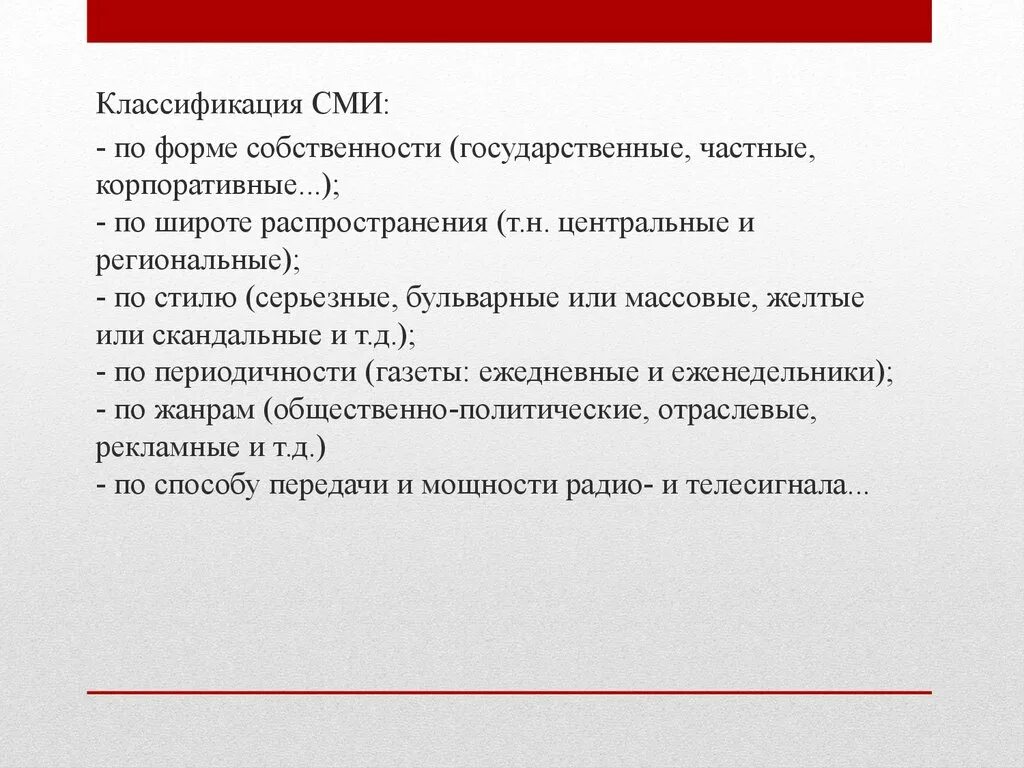 Сми форма организации. Классификация СМИ. Классификация средств массовой информации. СМИ государственные и частные. Классификация средств массовой информации СМИ.