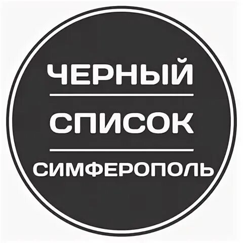 Черный список симферополь