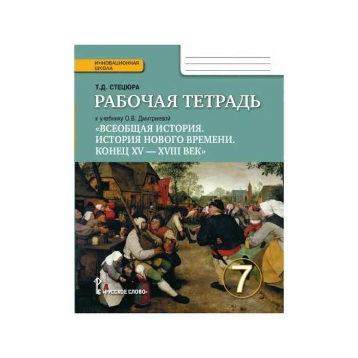 Всеобщая история 7 класс учебник Дмитриева. Дмитриева о.в. Всеобщая история. История нового времени русское слово. Дмитриева Всеобщая история история нового времени 7. Всеобщая история инновационная школа 6 кл. История россии 7 класс дмитриева