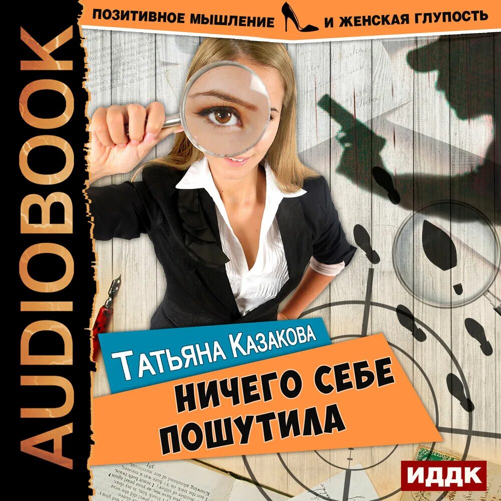 Книга в ухе слушать детективы русские. Женские детективы книги. Автор детективов женщина. Детектив глазами женщины. Иронический детектив.