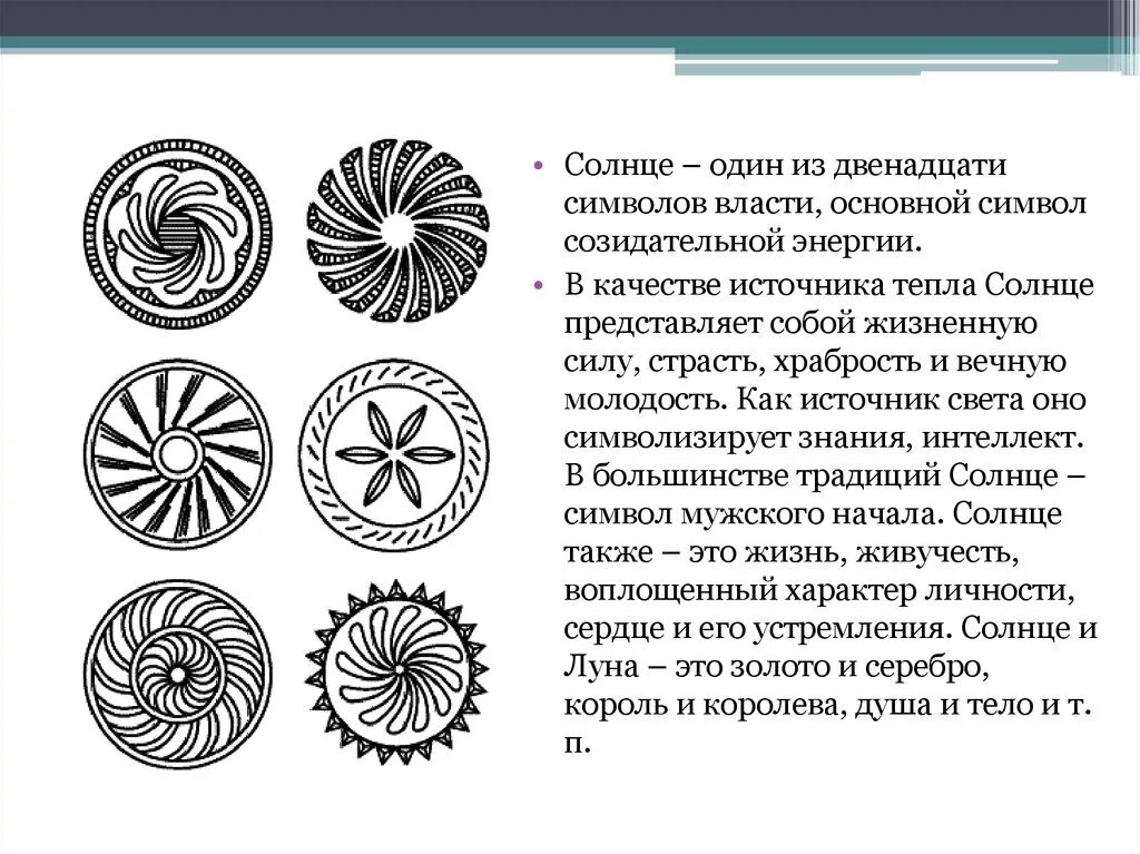 Чем является символ в искусстве. Символы жизни в искусстве. древние знаки солнца. символ солнца в искусстве. символы солнца у разных народов.
