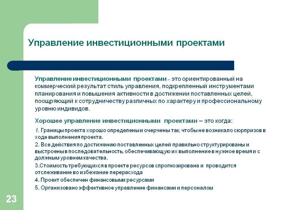 С точки зрения инвестиций. Управление инвестиционными проектами. Процедура управления инвестиционными проектами. Методы управления инвестициями. Основные этапы управления инвестиционным проектом.