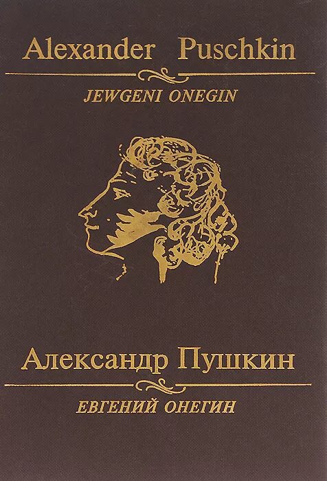 Онегин читать 7. А.с. пушкин &quot;евгений онегин&quot;. евгений онегин книга. евгений онегин александр пушкин. роман евгений онегин книга.