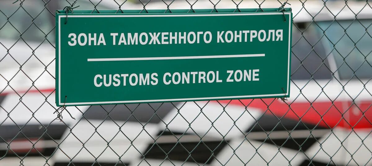 Создание зон таможенного контроля. Зона таможенного контроля. зона таможенного контроля табличка. зона таможенного контроля на границе. зоны таможенного контроля (зтк).
