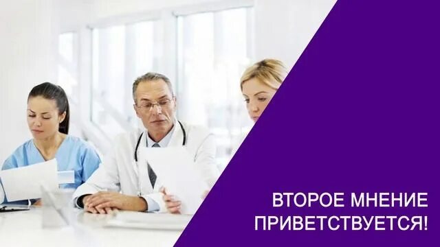 Что такое второе мнение. Второе мнение в лечении онкологических пациентов.