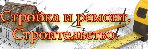 Стройка текст