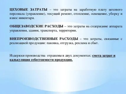 Цеховая себестоимость учитывает следующие затраты