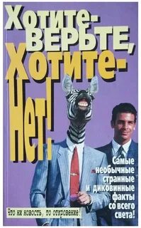 Хотите верьте хотите нет