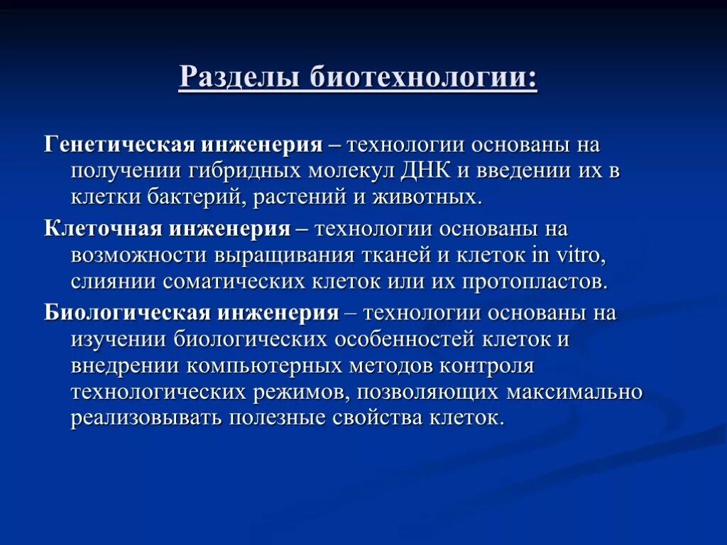 Методы направления биотехнологии. Биотехнология генетическая инженерия. Микробиологические основы генной инженерии и биотехнологии. Разделы генетической инженерии. Биотехнология генная и клеточная инженерия.