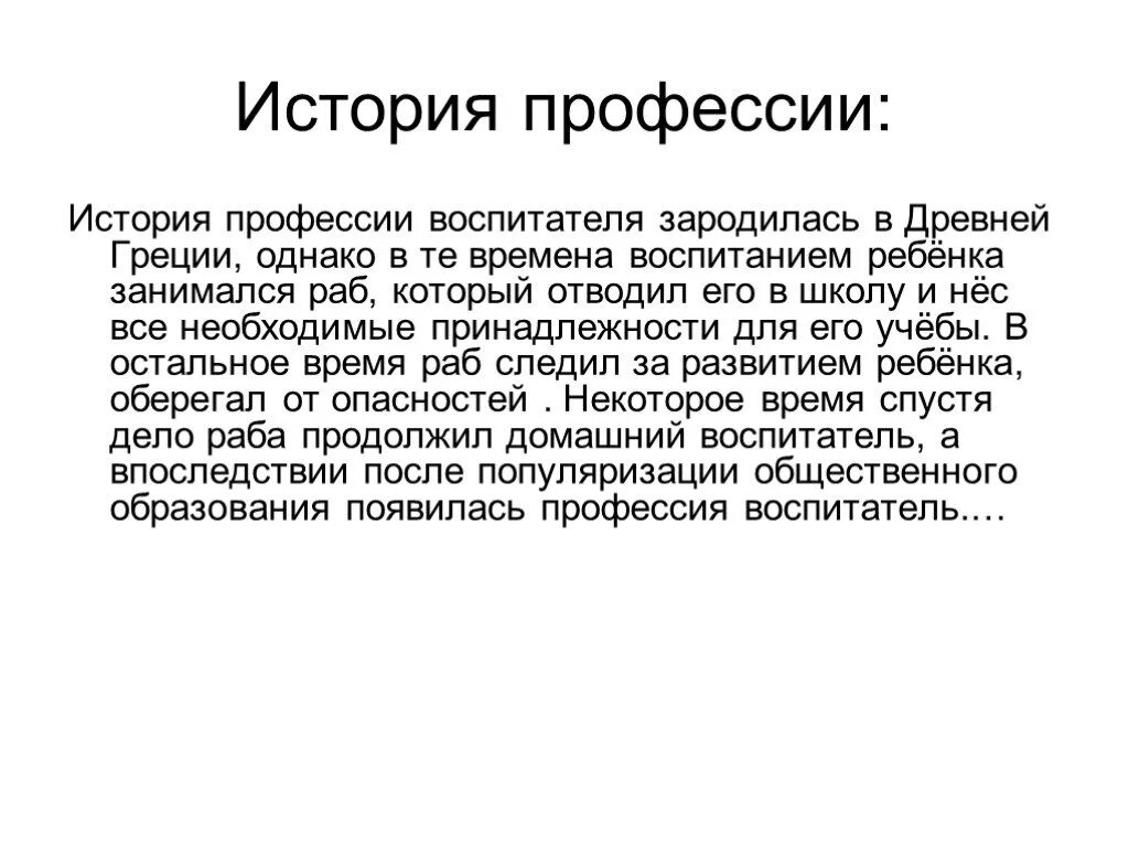 Презентация история профессии. История профессии воспитатель. Профессия воспитатель зародилась. Как появилась профессия воспитатель. Ценность профессии воспитатель.