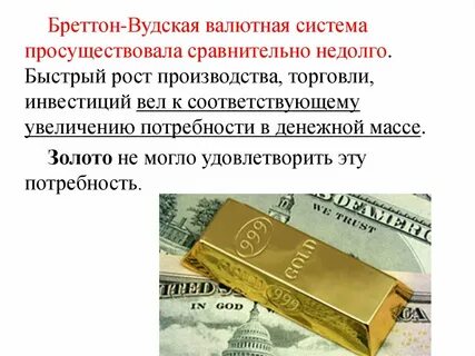 Бреттон вудская валютная система