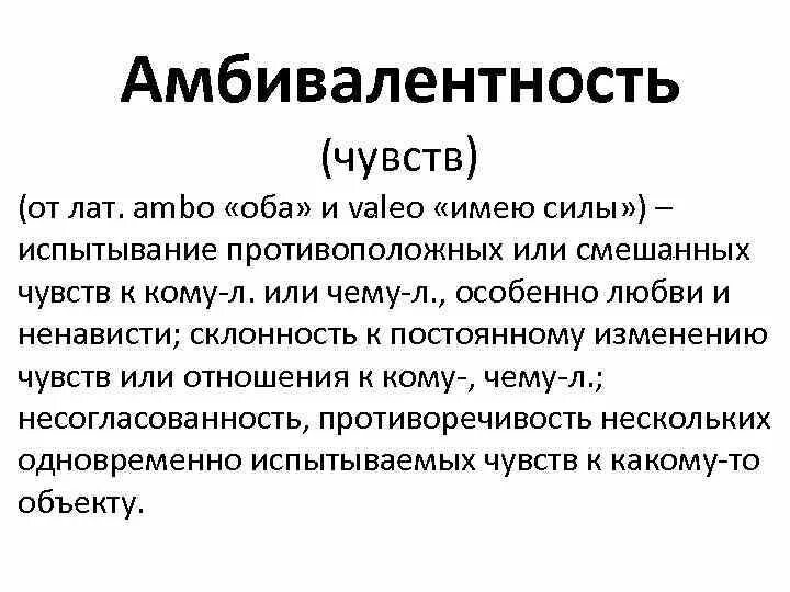 Алармизм это простыми словами. Амбивалентность это в психологии. Амбивалентность эмоций. Амбивалентность примеры. Амбивалентные чувства это в психологии.