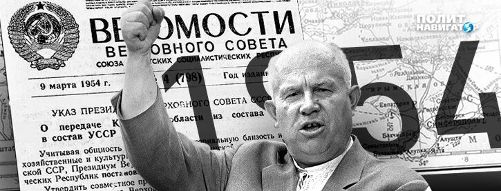 Передача из усср в состав рсфср. Хрущев передача крыма усср. крым 1954 хрущев. 1954 хрущев передал крым украине. передача крыма усср в 1954.