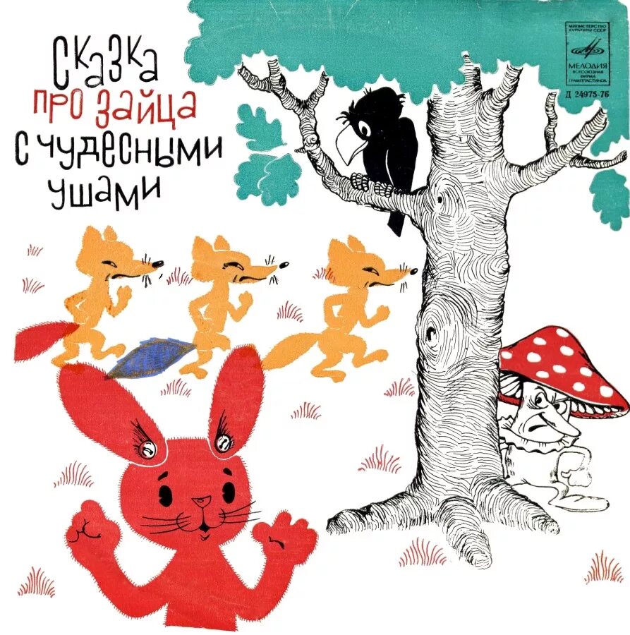 Аудиосказка слушать про зайца. Сказка про зайца с чудесными ушами. зайцы в сказках. сказка про зайца с чудесными ушами пластинка. сказки про зайцев.