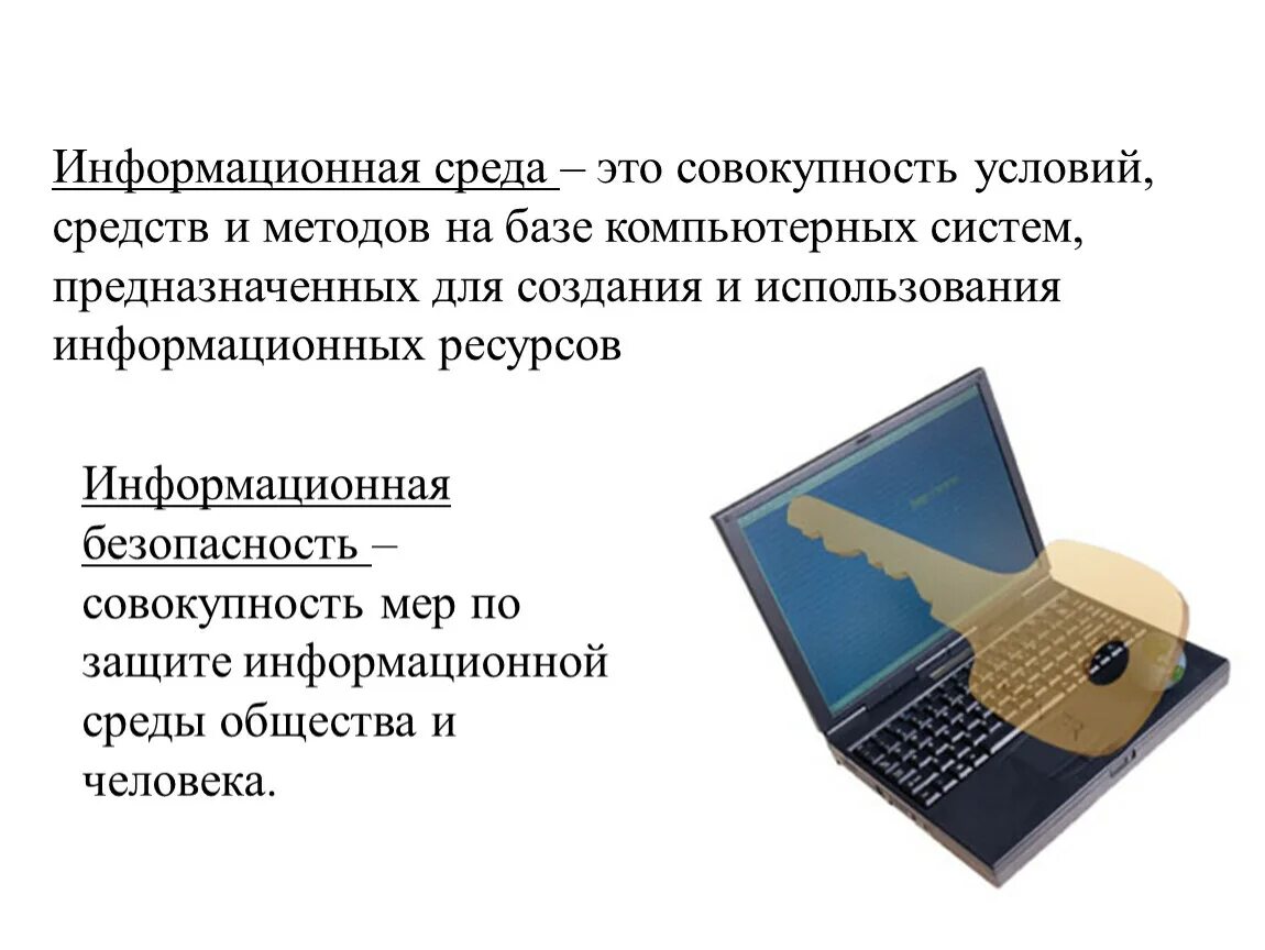 Информационный среда человека. Информационная среда. Информативная среда. Совокупность условий средств и методов на базе. Информационная среда это кратко.