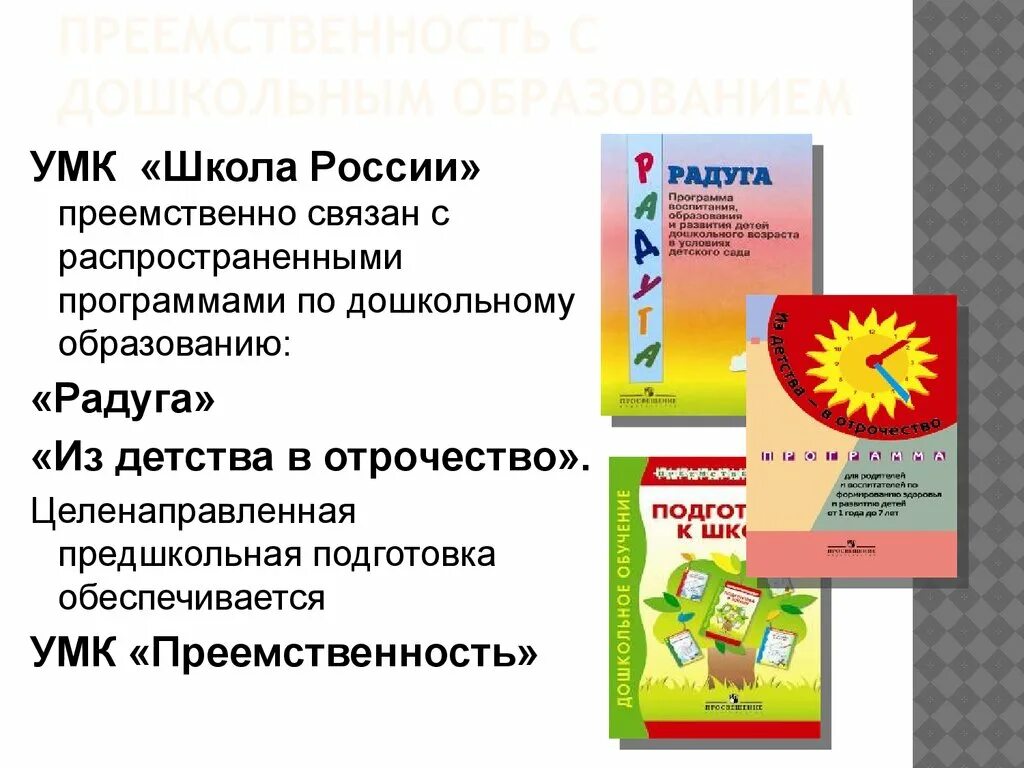 Дошкольные программы преемственность. Основная образовательная программа школа России. УМК преемственность. УМК подготовка к школе. Преемственность школа России.