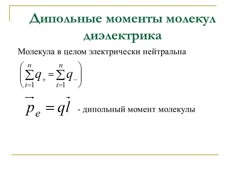 Дипольные моменты молекул диэлектрика. Дипольный момент неполярных диэлектриков. Дипольный момент молекулы. Суммарный дипольный момент диэлектрика. Дипольные диэлектрики