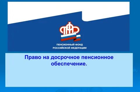 Детский сад и пенсионный фонд