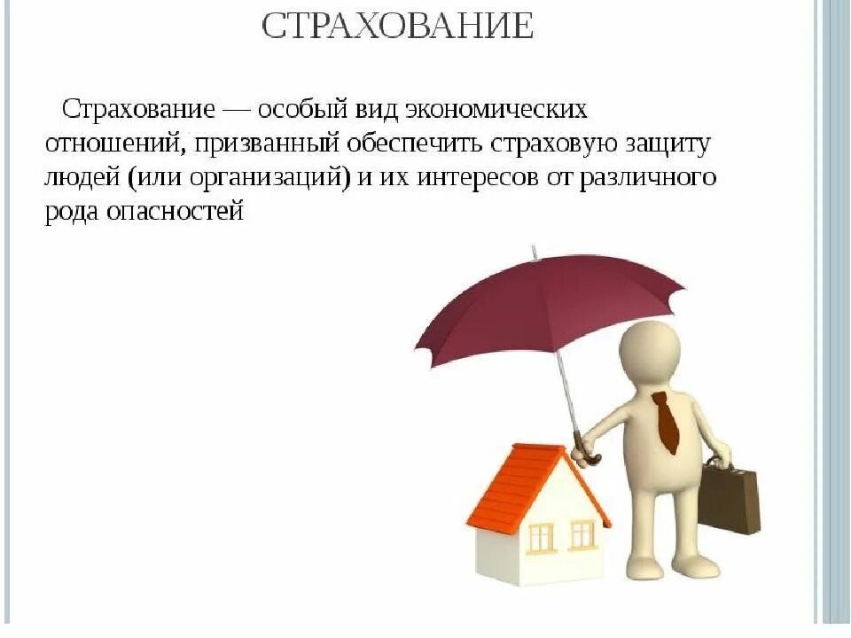 Страхование. Страхование это простыми словами. Страхование жизни. Страхование иллюстрации для презентации.