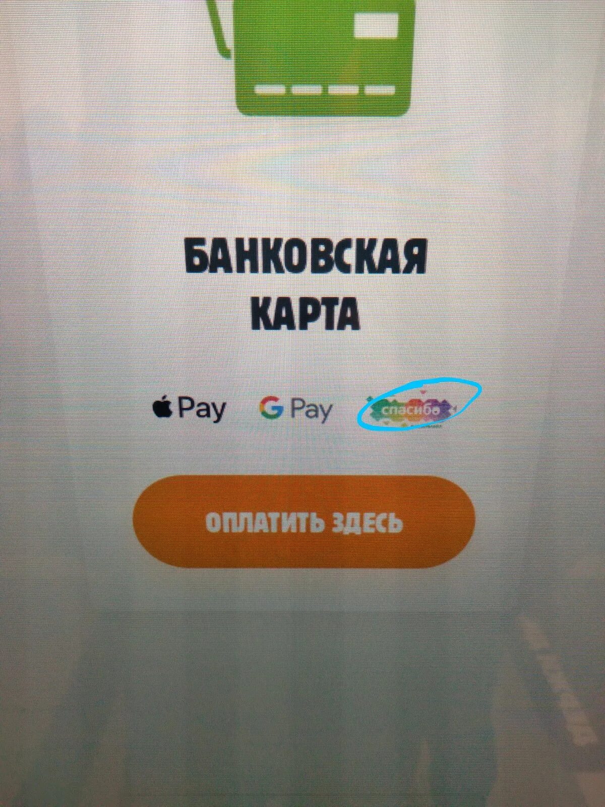 Оплата бонусами спасибо в бургер Кинг. Бонусы спасибо на терминале бургер Кинг. Терминал бургер Кинг. Терминал оплаты бургер Кинг.