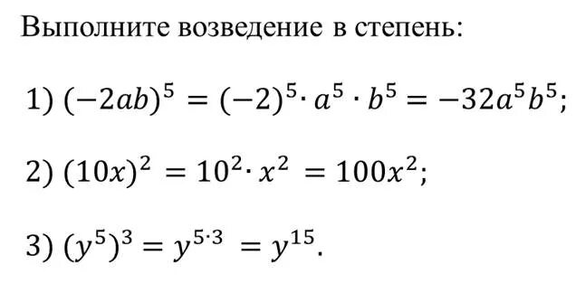 Возведение в степень 7 класс Алгебра примеры. Возведение в степень произведения и степени 7 класс. Возведение степени в степень 7 класс примеры. Возведение степени в степень 7 класс.