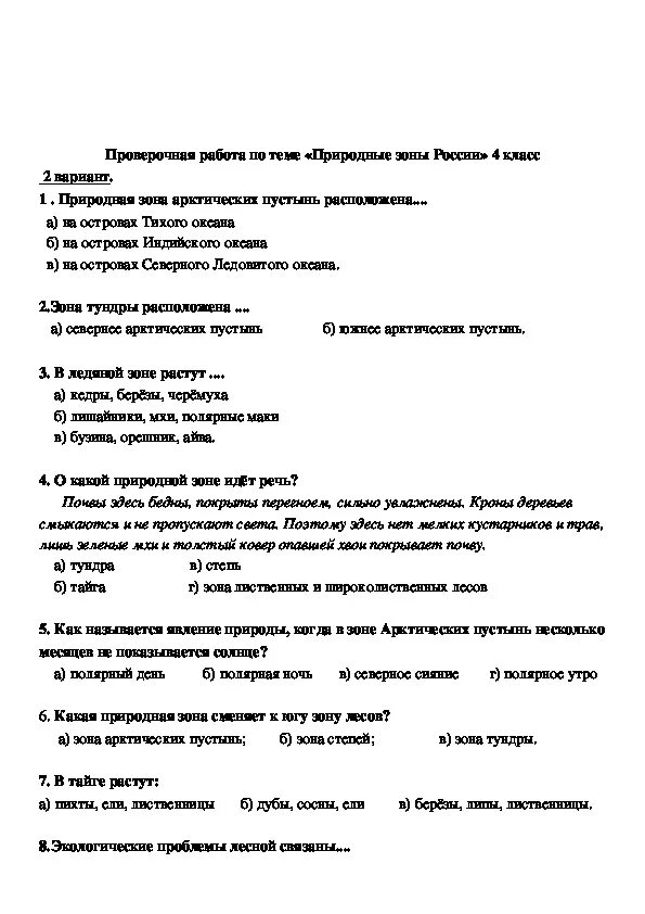 Тест про россию с ответами. Проверочная по природным зонам 4 класс школа России. Природные зоны России 4 класс окружающий мир итоговый тест. Контрольная работа 4 класс природные зоны. Проверочная работа на тему природные зоны России 4 класс с ответами.