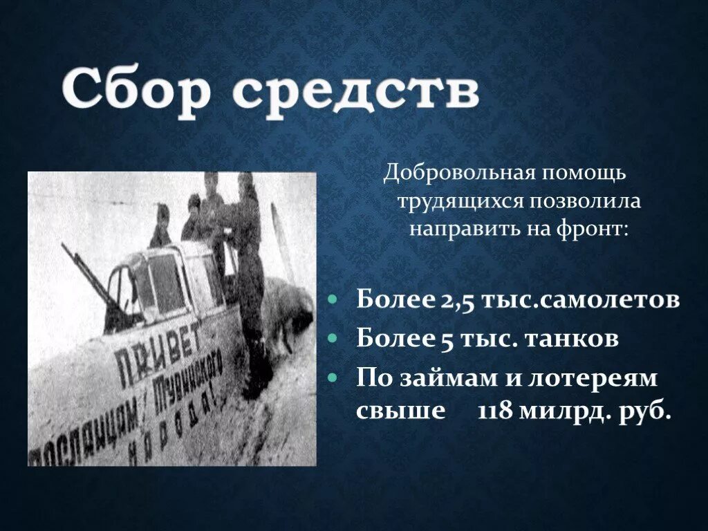 Деньги на войну с россией. Сбор средств на фронт. Сбор средств на войну. Сбор денег на фронт. Лозунг все для фронта все для Победы.