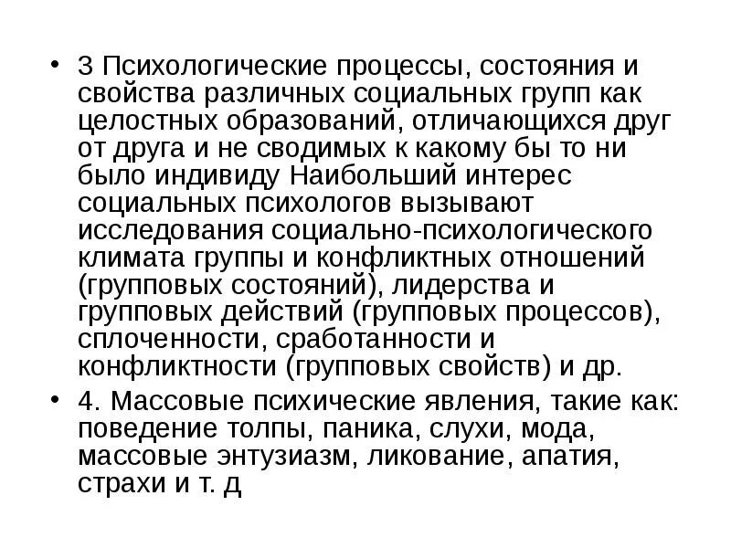 Социально психологические процессы в группах. Психологические процессы свойства и состояния. Массовые явления в больших диффузных группах. Сработанность это в психологии.