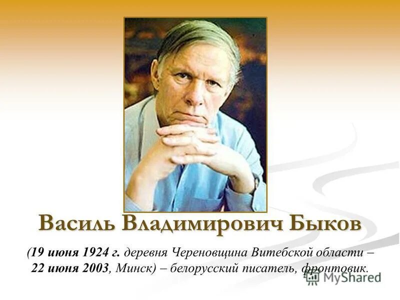 Жизнь и творчество быкова. Василь Владимирович Быков. Портрет Быкова Василия. Василь Быков писатель фронтовик.