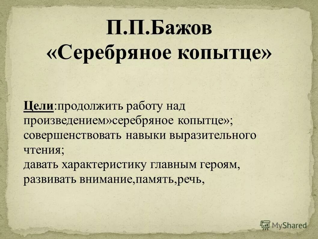 тест по произведению серебряное копытце