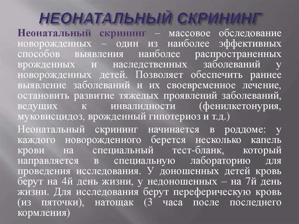 Скрининг на гипотиреоз. Неонатальный скрининг. Скрининг на наследственные заболевания. Неонатальный скрининг методика проведения. Неонатальный скрининг проводится для выявления болезней.