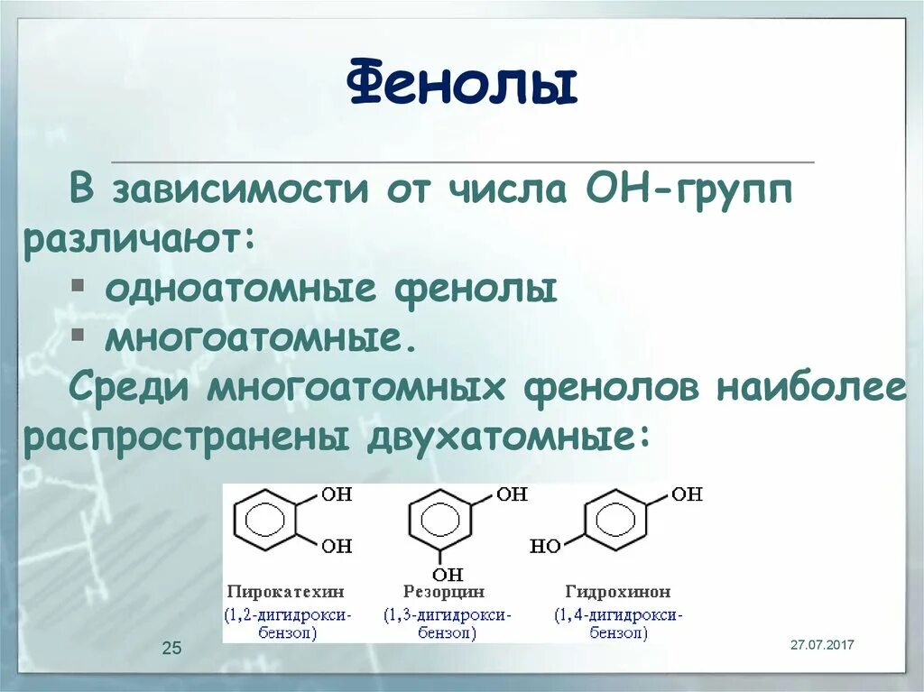 Фенол вступает в реакцию с водой. Двухатомный фенол биороль. Двухатомные фенолы с6н6о2. Кислородсодержащие соединения фенол. Представители трехатомных фенолов.