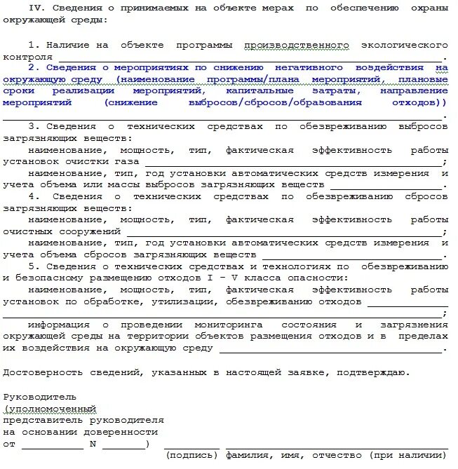 Заявление об актуализации сведений об объектах НВОС. Заявка на актуализацию сведений об объекте НВОС образец. Актуализация сведений об объекте НВОС. Постановка объекта НВОС. Заявка постановки на учет нвос