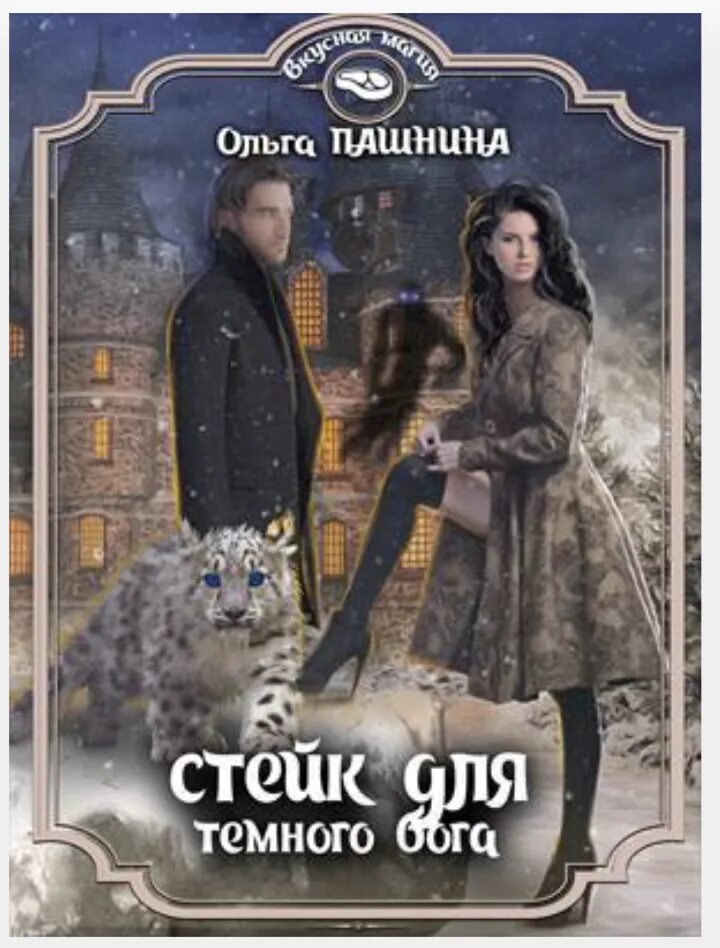 Читать какого темного. Стейк для темного бога ольга пашнина. стейк для темного бога. пашнина ольга олеговна. пашнина ольга олеговна книги.