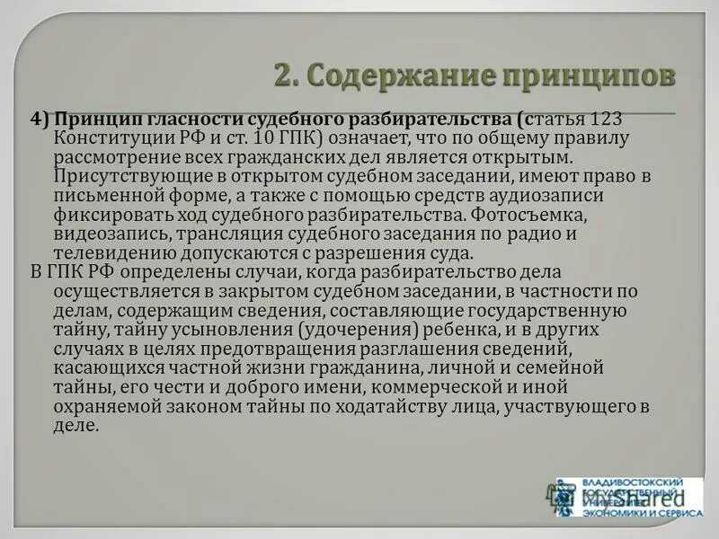 В судах рф принято гласное открытое судопроизводство. Принцип гласности судебного разбирательства. Содержание принципа гласности судебного разбирательства. Принцип гласности судебного разбирательства означает. Гарантии гласности судебного разбирательства.