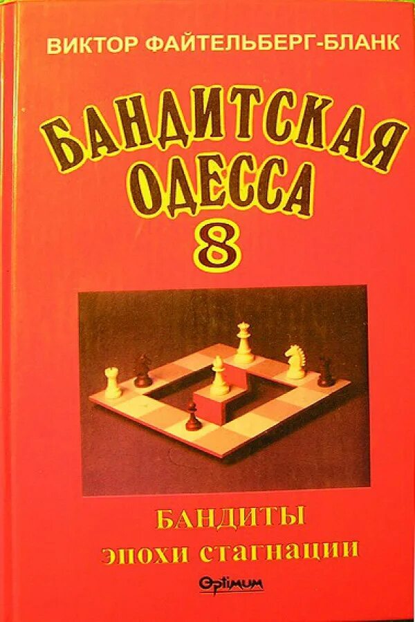 Читать серию бандит. Бандитская Одесса книга.