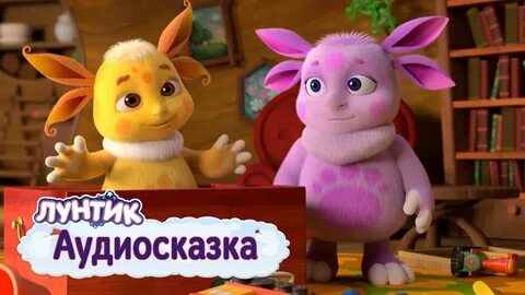 Аудиосказка лунтик