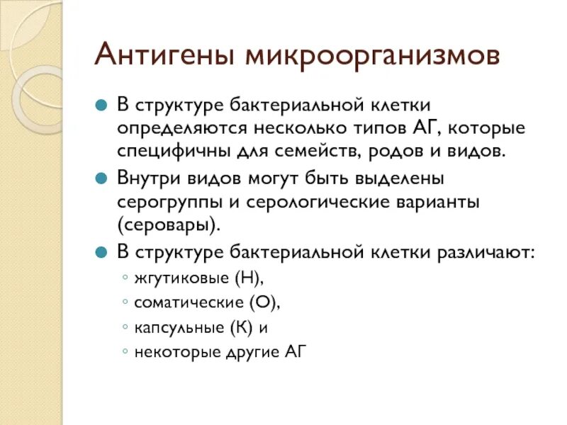 Строение антигена микробиология. Антигенная структура микроорганизмов. Структура антигена микробиология. Антигенная структура бактерий. Антигенные свойства бактерий