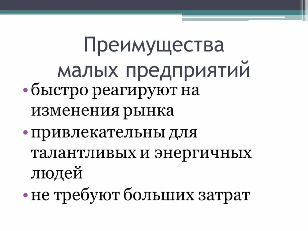 Реагировать на изменения рынка. Преимущества малых предприятий. Преимущества малого предприятия. Преимущества малого бизнеса. Преимущества малого бизнеса 8 класс.