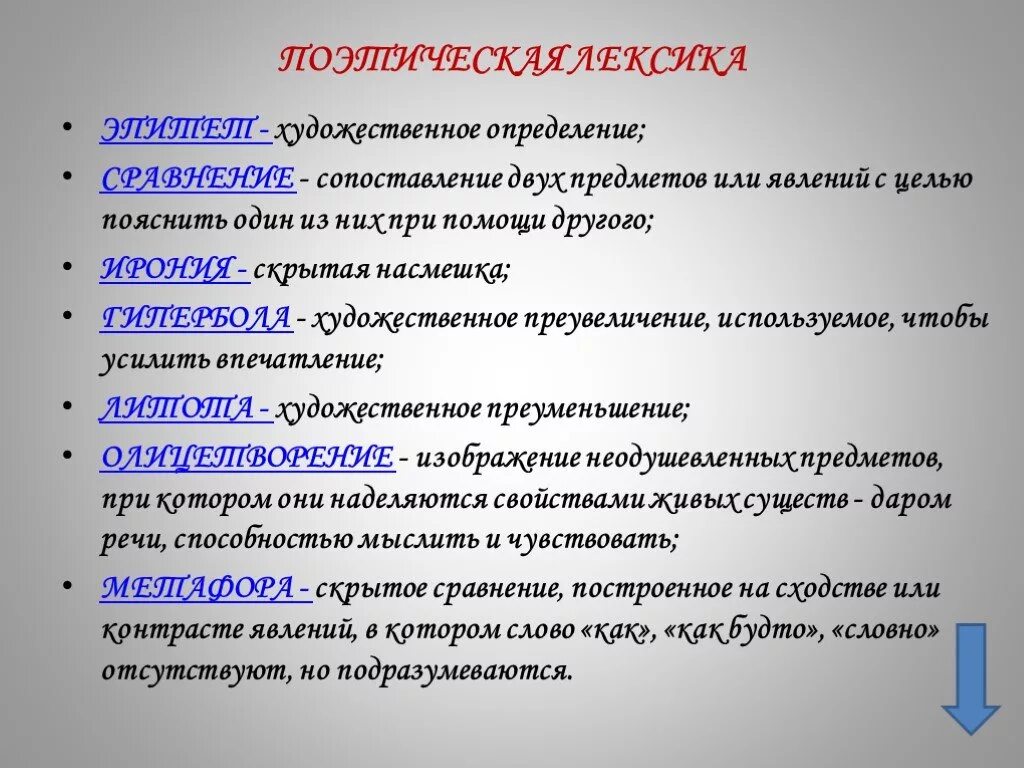 Выберите определение сравнение. Поэтическая лексика. Поэтическая лексика в стихотворении. Что такое лексика в поэзии. Поэтическая лексика это определение.