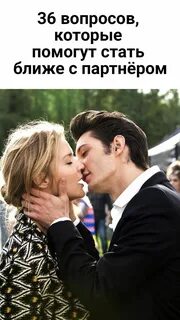 36 вопросов в отношениях