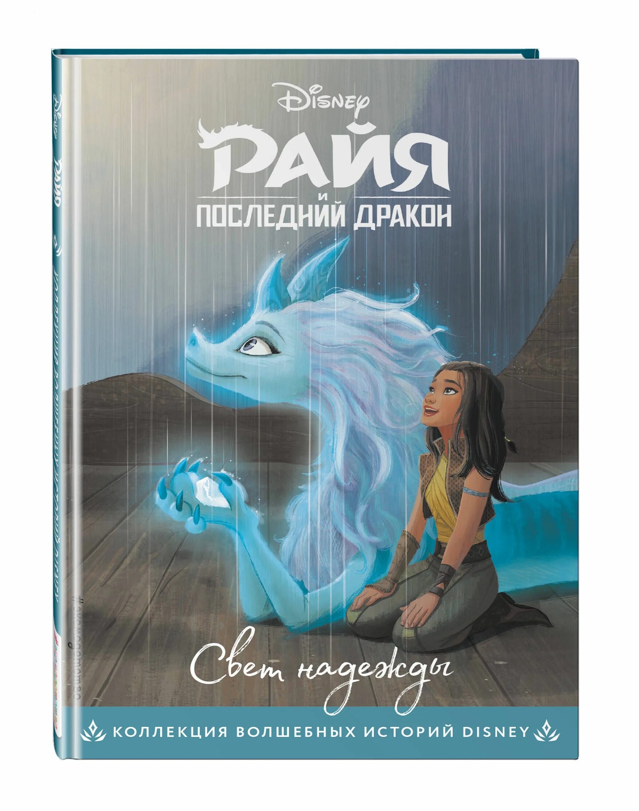 История диснея книга. Райя и последний дракон свет надежды книга. Эксмо / Райя и последний дракон. Райя Дисней книга. Коллекция волшебных историй Дисней книги.