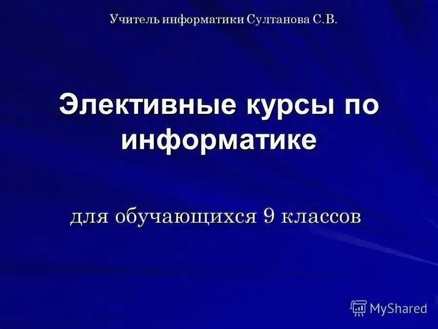 Элективные курсы по информатике