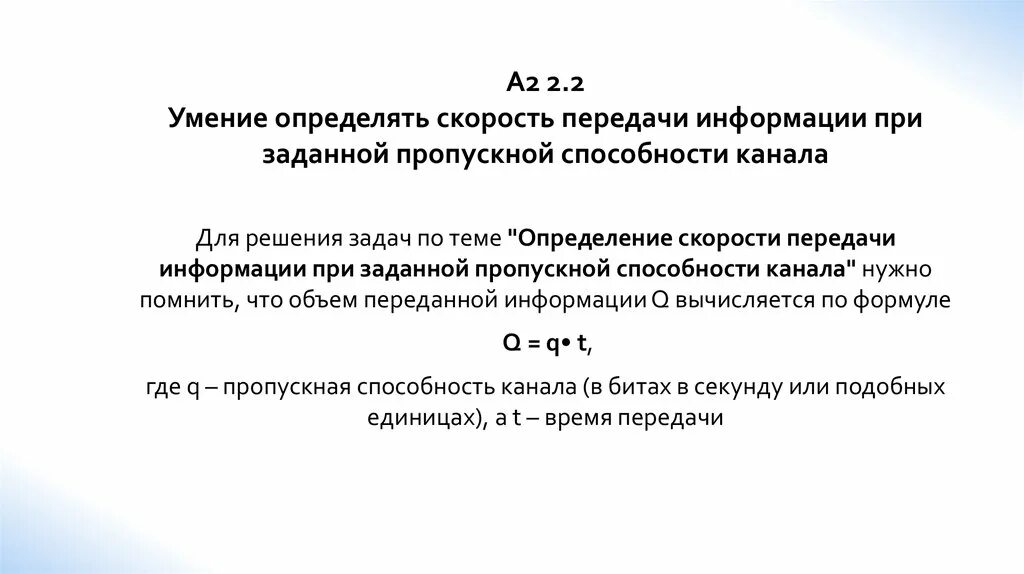 Пропускная способность канала связи формула. Умение определять скорость передачи информации. Пропускная способность и скорость передачи информации. Как найти пропускную способность канала.