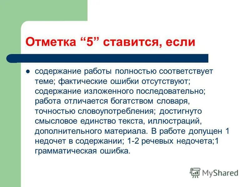 Полностью соответствует высокому. Критерии оценивания рассказа. Основное уэи это. Вывод о развитии оаэ. Полностью соответствует высокому.